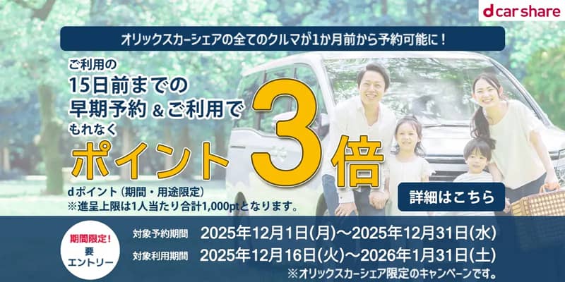 オリックスカーシェア　1か月前予約キャンペーン