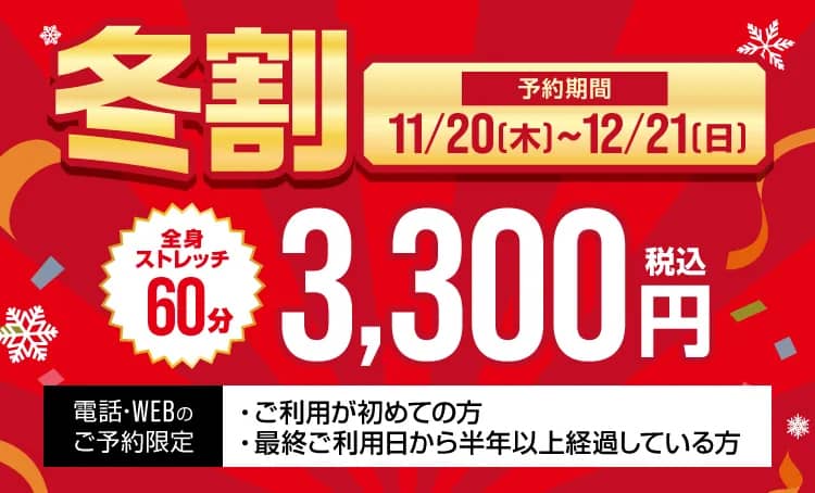 ドクターストレッチの冬割キャンペーン