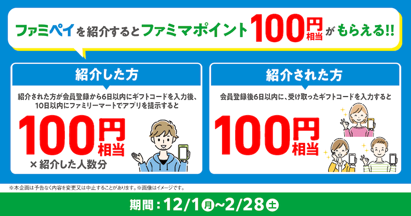 ファミペイ友達紹介キャンペーン