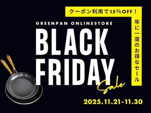 クーポン利用で15％OFF！グリーンパンのブラックフライデーセール