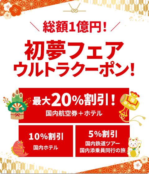 総額1億円！HIS(エイチアイエス)の初夢フェア最大20％割引ウルトラクーポン