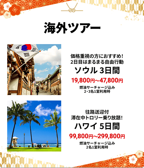 HIS(エイチアイエス)の初夢フェア2026 海外ツアー