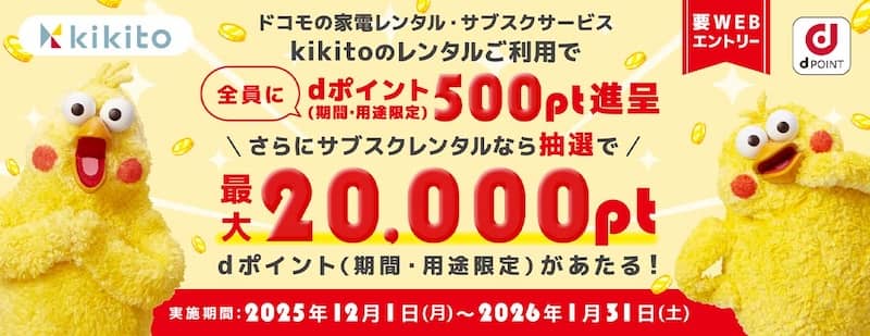 kikitoのdポイント還元 Wチャンスキャンペーン