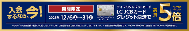 ライフネットスーパー LC JCBカードクレジット決済で実質ライフポイント5倍（期間限定）