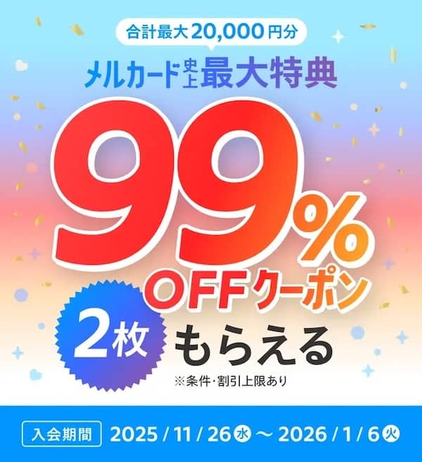 メルカード史上最大特典！合計最大2万円分もらえるキャンペーン