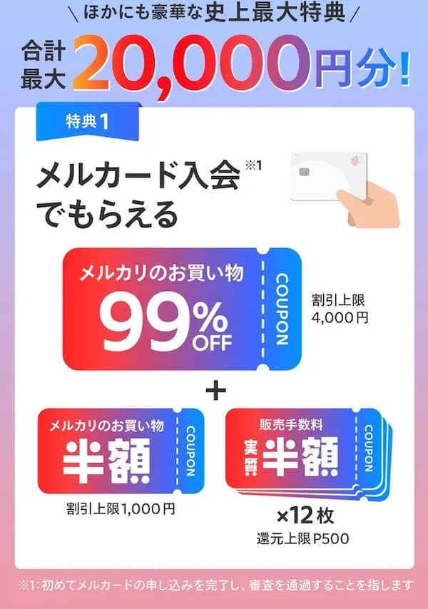 メルカード入会でもらえる特典1