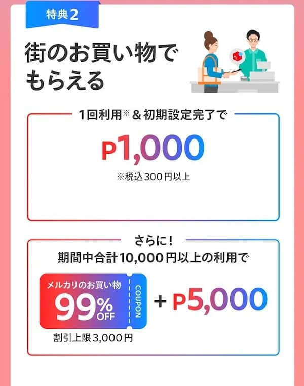 メルカード入会でもらえる特典2