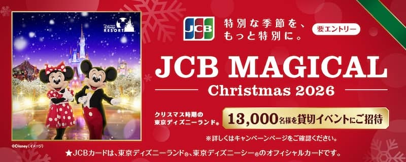JCB マジカル クリスマス 2026