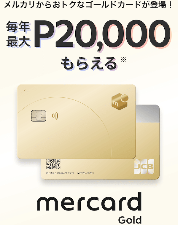毎年最大2万ポイントもらえるメルカードゴールド