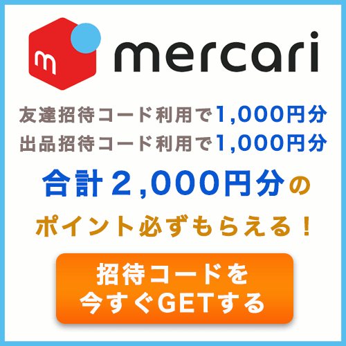 友達招待コードで1,000円分、出品招待コードで1,000円分、合計2,000円分のポイントがもらえるメルカリ招待キャンペーン時のメルカリ招待コード 紹介バナー画像