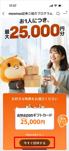 moomoo証券ご紹介プログラムの画面