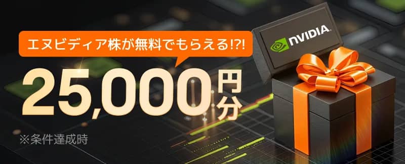 1人につき最大25,000円分プレゼント!moomoo証券ご紹介プログラム
