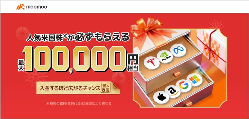 moomoo(ムームー)証券の友達紹介プログラムで紹介された方の特典