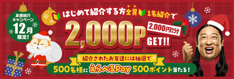 2025年12月限定！モッピー友達紹介キャンペーン