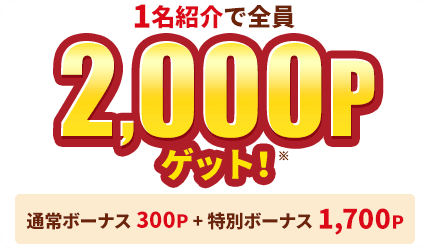 モッピー友達紹介の紹介者への特典 1名紹介で2,000ポイントゲット