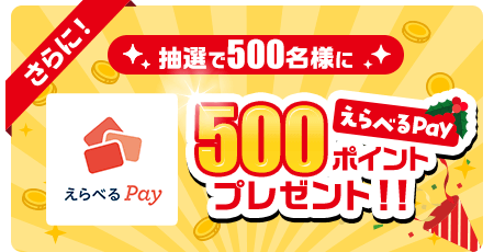 さらに！友達紹介経由でモッピー新規入会すると抽選で500名にえらべるPay 500ポイントプレゼント
