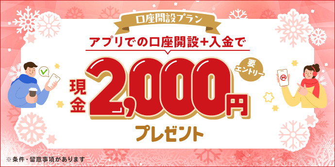 三菱UFJ銀行のアプリでの口座開設+1万円以上ご入金で現金2,000円プレゼント
