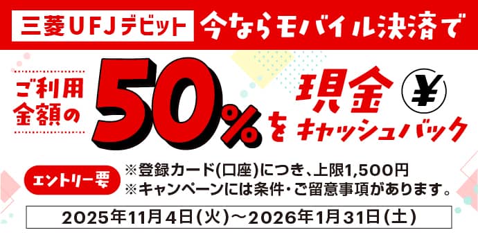 三菱UFJデビットのモバイル決済で利用金額で50%を現金キャッシュバック