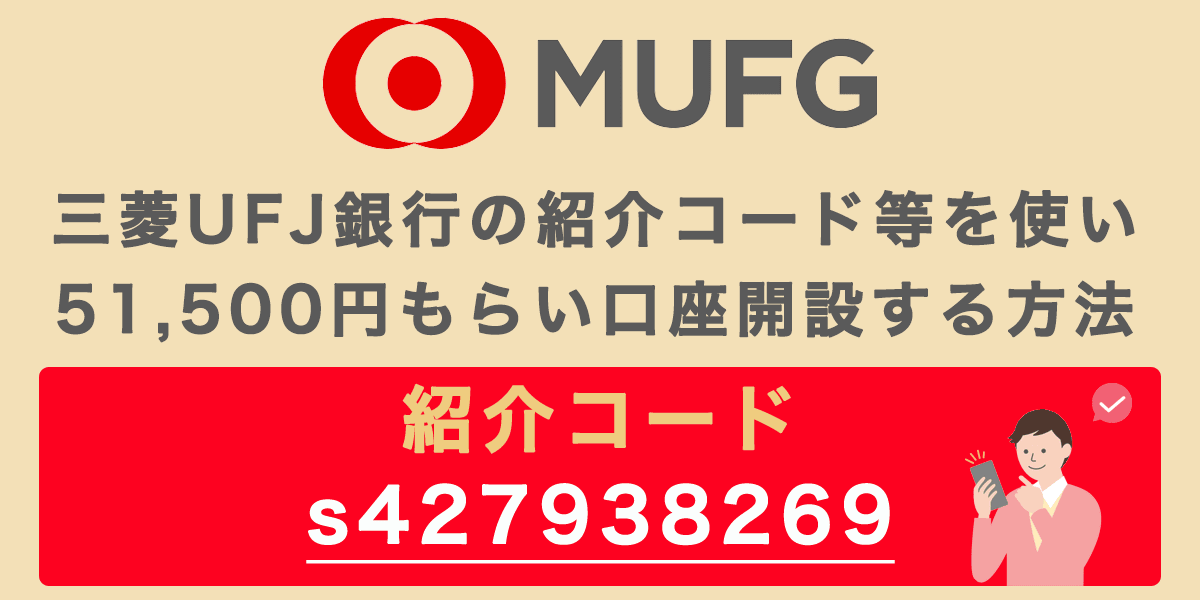 三菱UFJ銀行の紹介コードで51,500円もらい口座開設する方法の記事アイキャッチ画像