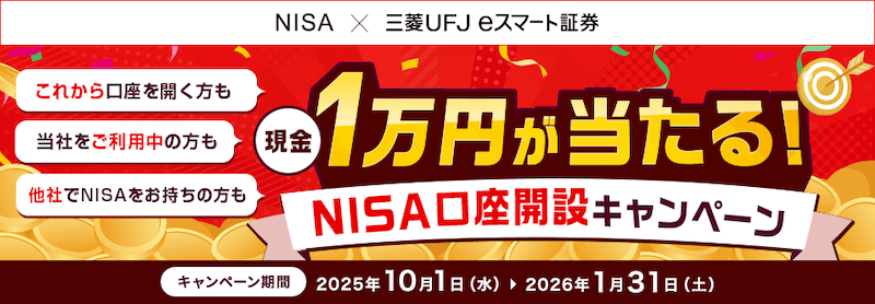 三菱UFJ eスマート証券で現金1万円が当たるNISA口座開設キャンペーン