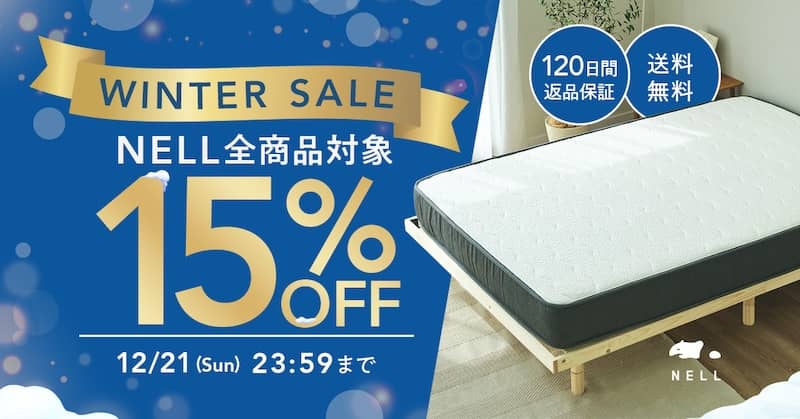 NELLマットレス全商品が15%OFFで割引購入できるウィンターセール2025