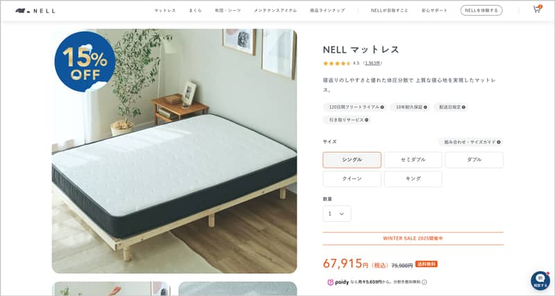 NELL(ネル)マットレスを15%OFFの割引で買えるセール「ウィンターセール2025」シングルサイズの価格
