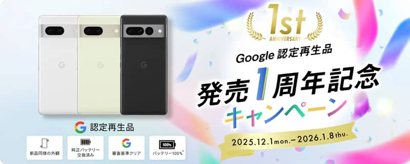 にこスマ Google認定再生品 発売1周年記念キャンペーン
