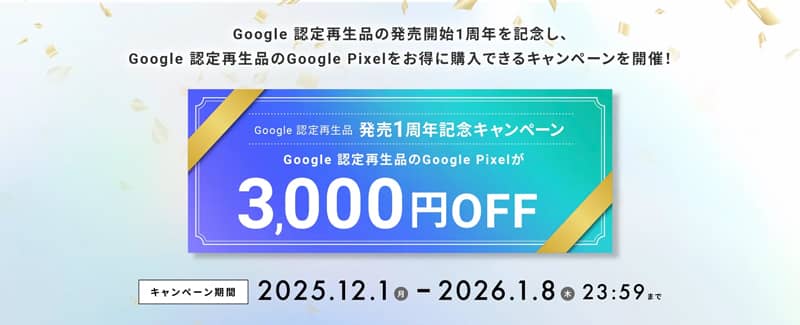 にこスマ Google認定再生品 発売1周年記念キャンペーン