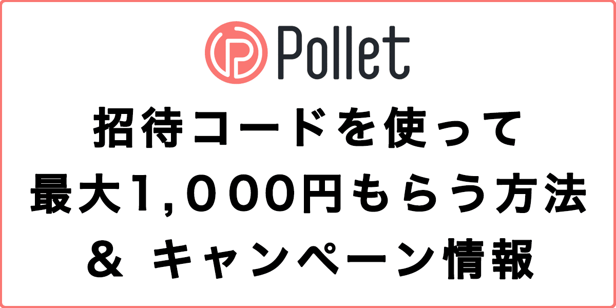 Pollet(ポレット)招待コードを使って最大1,000円もらう方法とキャンペーン情報
