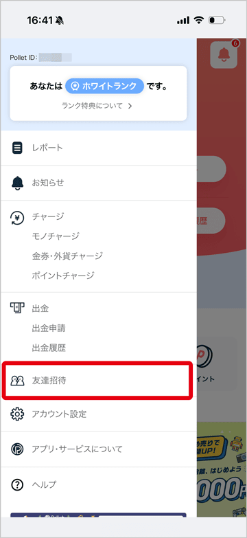 Pollet(ポレット)の友達招待メニュー画面