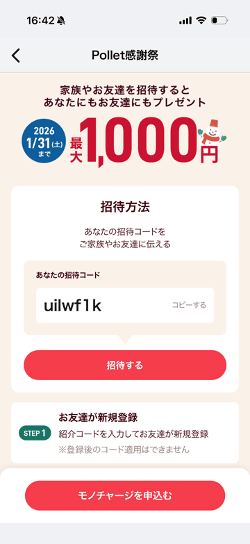 Pollet感謝祭での招待コード