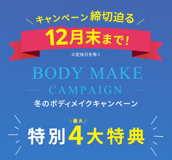 リントスル(Rintosull)冬のボディメイクキャンペーン