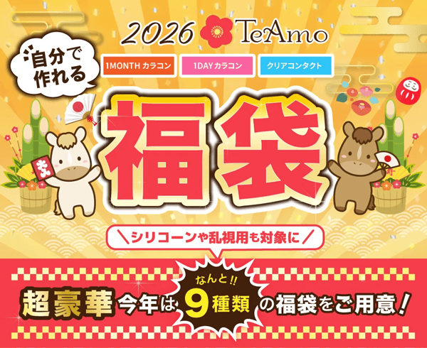 2026 TeAmo(ティアモ)福袋