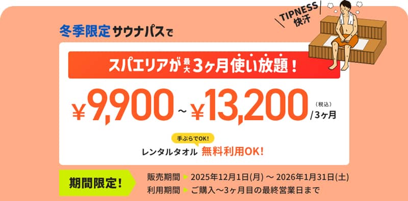 冬季限定サウナパスでティップネスのスパエリアが最大3ヶ月使い放題