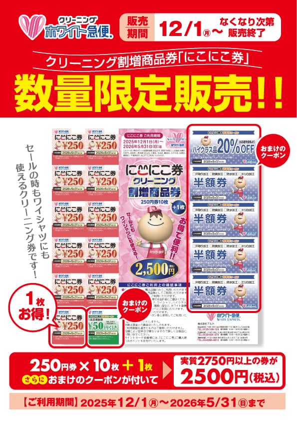 ホワイト急便 クリーニング割増商品券「にこにこ券」数量限定販売