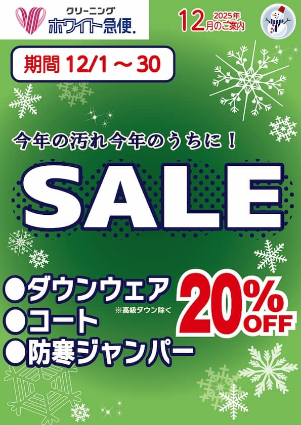 東京エリアのホワイト急便 12月セール ダウンウェア・防寒ジャンパー・コート類 20%OFF