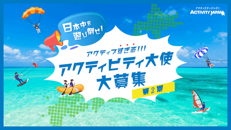 アクティビティジャパン アクティビティ大使大募集キャンペーン第2弾