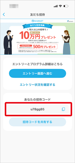 エアウォレットの友達招待コード確認