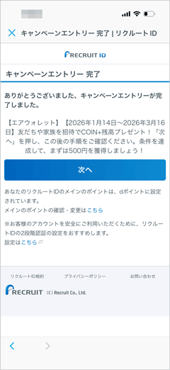エアウォレットの友人招待キャンペーンへのエントリー完了画面
