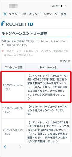 エアウォレットの友人招待キャンペーンのエントリー履歴