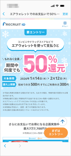 コンビニやドラッグストアなどでエアウォレットを使って支払うと全員もれなく50％還元キャンペーン