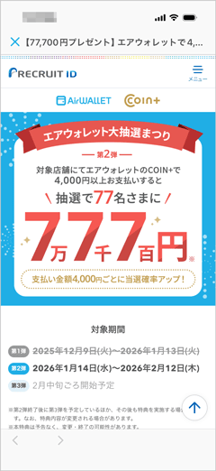 エアウォレット大抽選まつり第2弾 エアウォレットで4,000円以上支払いすると抽選で77,700円プレゼント