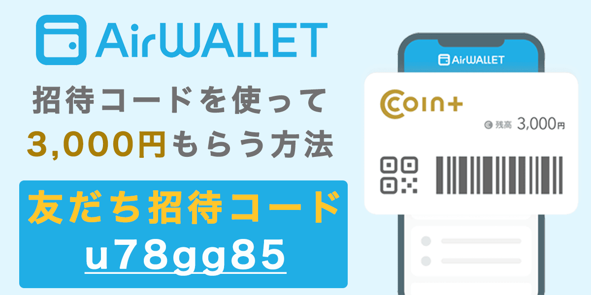 エアウォレット・コインプラス(coin+)の招待コードで3,000円もらう方法の記事アイキャッチ画像