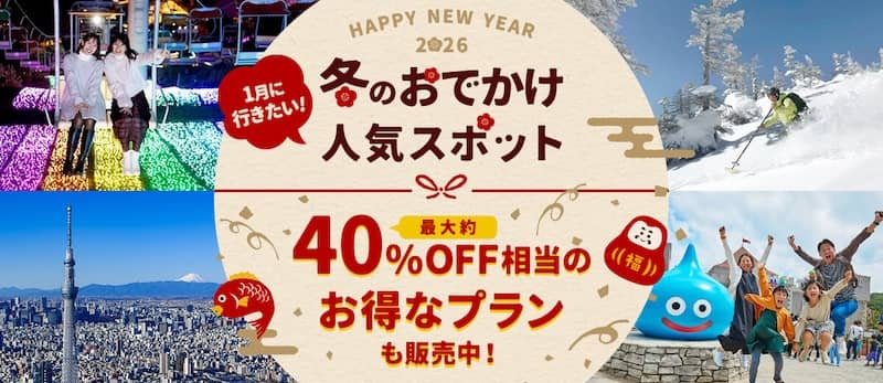 1月に行きたい!冬のおでかけ人気スポットがアソビューで最大40%OFF