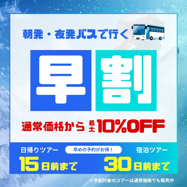 通常価格から最大10%OFF!朝発・夜発バスで行くビッグホリデーの早割ツアー