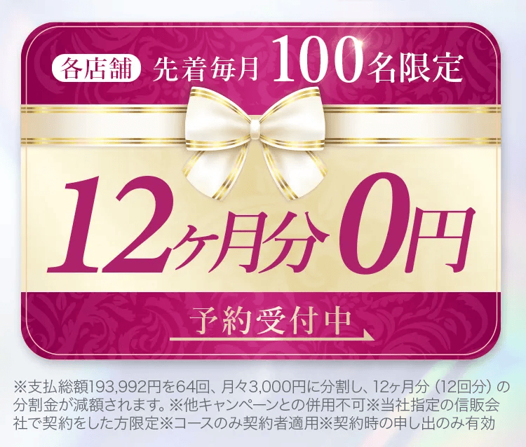 ディオクリニック各店舗で先着毎月100名限定で12ヶ月分0円キャンペーン