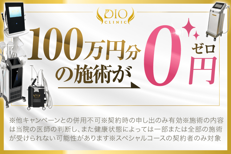 ディオクリニックで100万円分の施術が0円になるキャンペーン