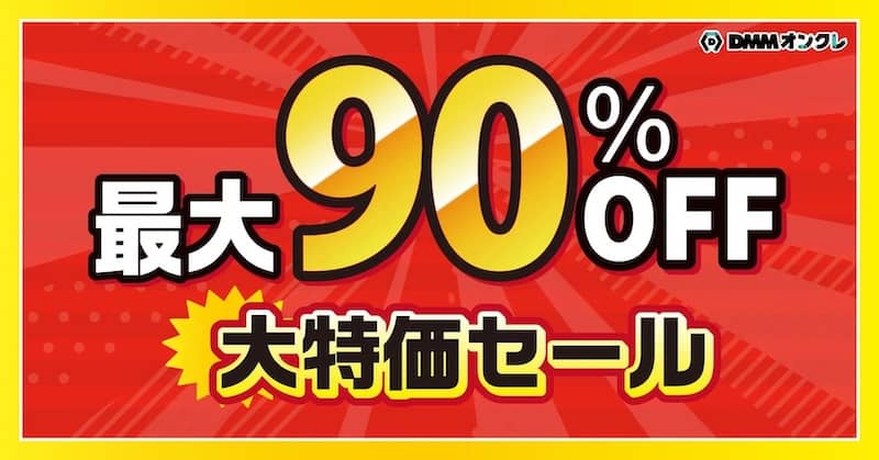 DMMオンクレ 最大90%OFF大特価セール