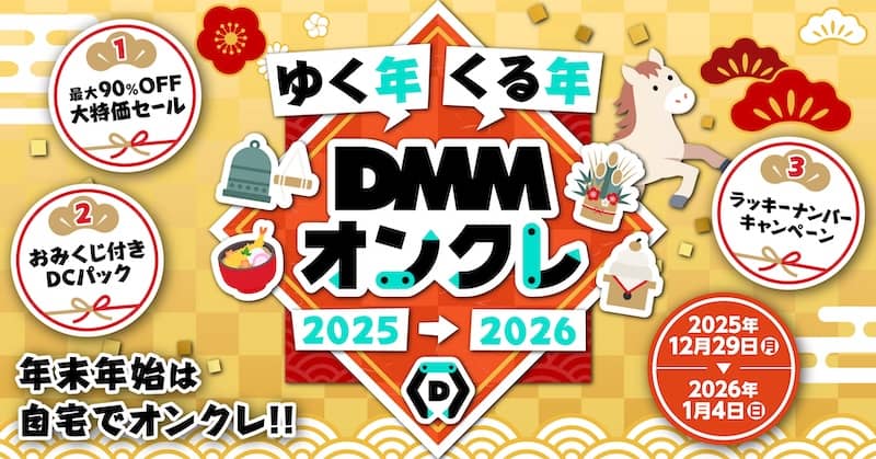 ゆく年くる年DMMオンクレ2025→2026