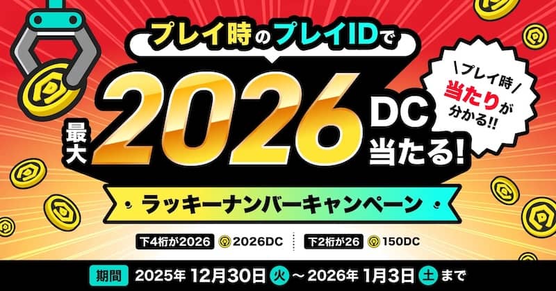 最大2026DC当たる!DMMオンクレ ラッキーナンバーキャンペーン